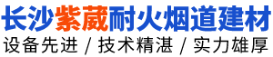 长沙市紫葳耐火烟道建材工程技术中心_烟道厂家|泡沫混凝土烟道|机制烟道|隔声砂浆|玻镁板烟道