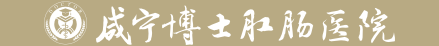 咸宁博士中医肛肠医院