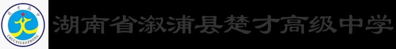 湖南省溆浦县楚才高级中学有限公司_怀化全日制民办普通高级中学