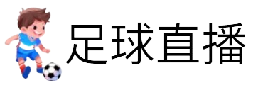 咪咕体育直播_咪咕体育免费直播观看_咪咕视频体育直播NBA(无插件)-咪咕在线直播