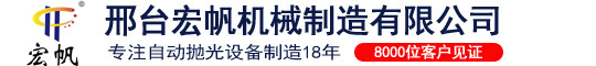 外圆抛光机|圆管抛光机|平面抛光机|邢台宏帆机械制造有限公司-邢台宏帆机械制造有限公司