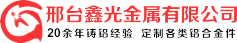 邢台鑫光金属-铸铝件|铸铝件工厂|铸铝件厂家|铸铝件加工厂|河北铸铝件|高压铸造|低压铸造|重力铸造 - 铸铝件,铸铝合金,铝合金加工厂,重力浇铸铝件,低压铝件,高压铝件工厂