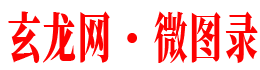 玄龙网·微图录-炫龙图库,你的素材资源美图乐园