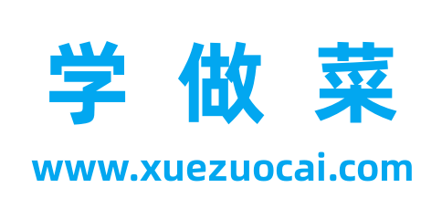 学做菜-家常菜_特色菜_私房菜_本帮菜_美食小吃_菜谱大全