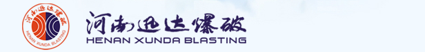 河南迅达爆破有限公司