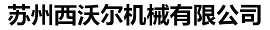 苏州西沃尔机械有限公司油式模温机_水式模温机_导热油加热器_工业冷水机组_冷热一体机组-苏州西沃尔机械有限公司