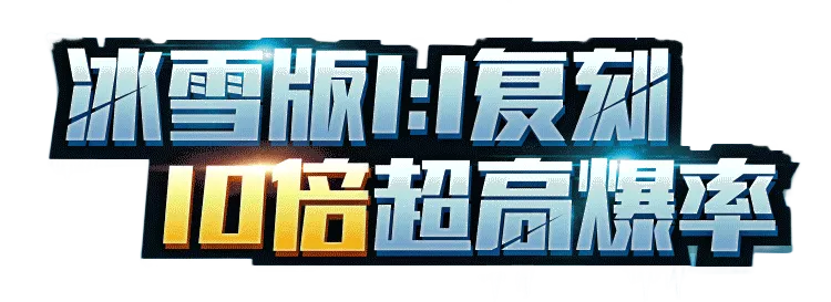 《冰雪传奇点卡版》-手游官方网站