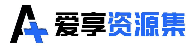 爱享资源集 - 个人技术分享