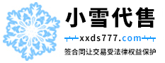 小雪代售游戏账号交易_官网地址 https://www.xxds777.com