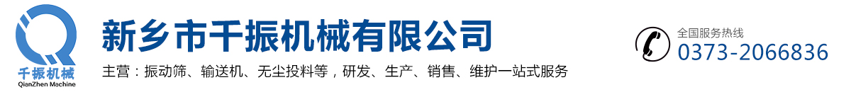 新乡市千振机械有限公司-振动筛知名厂家,粉末振动筛,直线型振动筛,液体振动筛,超声波振动筛