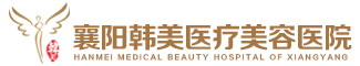 襄阳整形_全国整形美容品牌连锁_襄阳韩美医疗美容医院【官网】