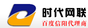 信阳网站建设专家-信阳时代网联-【信阳网站建设百度推广优质服务提供商】信阳网站建设|信阳网络公司|信阳网络营销推广