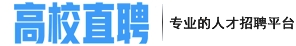 高校直聘-人才招聘系统_最新招聘信息_高校直聘-人才招聘系统招聘信息