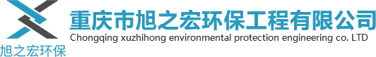 重庆市旭之宏环保工程有限公司|重庆成品生化池|成品生化池|重庆成品检查井-网站首页-重庆市旭之宏环保工程有限公司