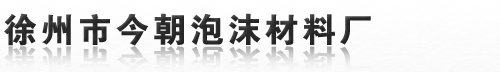 徐州泡沫厂家_徐州泡沫厂哪家好-徐州市今朝泡沫材料厂-