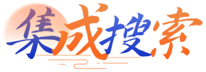 集成搜索 - 你想要的网站我这里都有