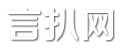 言扒网 - 句子,范文,新闻!