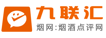九联汇-【烟网】香烟点评网-汇聚你身边最有价值的店铺-九联汇