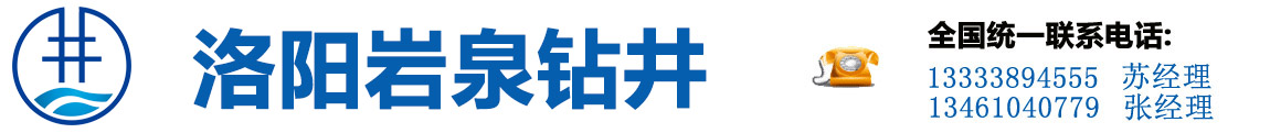 洛阳矿泉水厂钻井队电话_洛阳打桩服务商_洛阳打桩价格_洛阳岩泉钻井工程服务有限公司