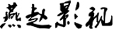 燕赵文化传播（上海）有限公司_燕赵文化传播（上海）有限公司