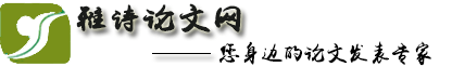 核心期刊网-论文发表-发表论文-核心期刊-职称论文-雅诗论文网