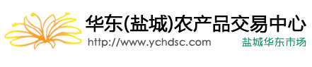 华东（盐城）农产品交易中心 - 首页
