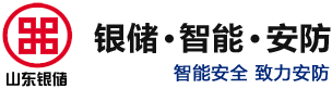 山东银储安全防护技术有限公司