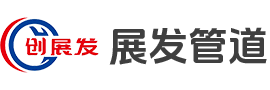 螺旋钢管-防腐钢管-沧州展发管道装备有限公司