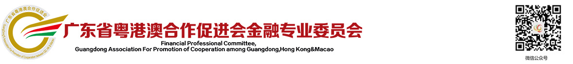 广东省粤港澳合作促进会