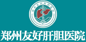 郑州友好肝胆医院_郑州肝胆医院_郑州治疗肝胆病医院