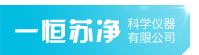 生物安全柜-恒温恒湿箱-鼓风干燥箱-超净工作台-生化培养箱-武汉一恒苏净科学仪器有限公司