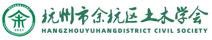 首页 - 杭州市余杭区土木学会