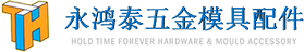 模具配件_模具冲针_五金工具批发-鹤山市永鸿泰贸易有限公司