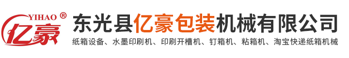 东光县亿豪包装机械有限公司-高速水墨印刷机，高速淘宝机，半自动水墨印刷机