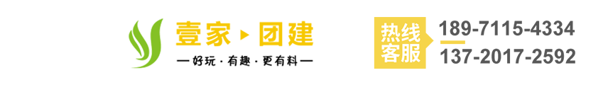 壹家团建-武汉团建：好玩·有趣·更有料！