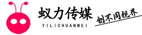 蚁力传媒-创造不同凡想的视觉体验。展览展示、商业展陈、活动策划、数字舞美、影视动画、多媒体演艺、展厅互动及数字营销服务提供商_上海蚁力文化传媒有限公司