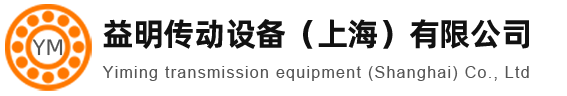 SKF轴承|NSK轴承|FAG轴承|INA轴承|进口轴承-益明传动设备（上海）有限公司