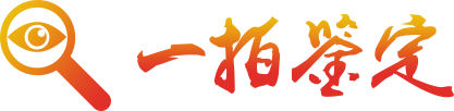 一拍鉴定-深圳鉴定-专注二手奢侈品鉴定民品鉴定-手表名包黄金钻石鉴定