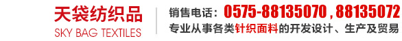 绍兴市天袋纺织品有限公司--针织面料|针织布|汗布|网眼布| 三线卫衣布|起绒布|毛圈布|罗纹布|经编布|摇粒绒