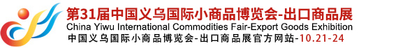 中国义乌国际小商品博览会-出口商品展（义博会）官方网站