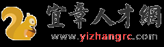 宜章人才网_宜章招聘网_宜章县人才招聘网-宜章人才网