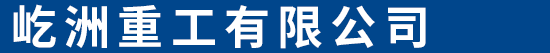 屹洲重工有限公司-厚壁丁字焊卷管，大口径直缝卷管，半圆管，椭圆管，锥形管