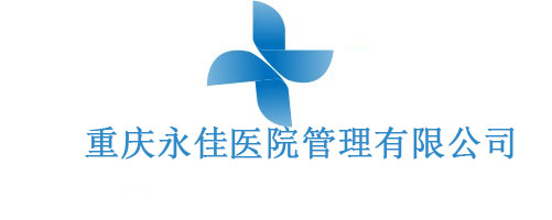 重庆永佳医院管理有限公司-分类信息网