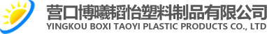 辽宁塑料袋_塑料袋价格_出口塑料袋-营口博曦韬怡塑料制品有限公司