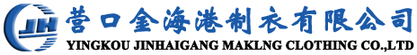 营口金海港制衣有限公司- 首页