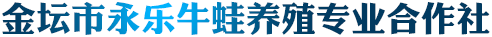 冷冻牛蛙批发_牛蛙养殖场_出口牛蛙加工_常州市金坛永乐蛙业专业合作社