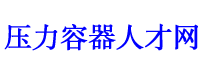 压力容器人才网-压力容器行业专业的人才求职招聘网站_压力容器人才网_压力容器招聘_为压力容器公司和个人提供压力容器检验师、压力容器检验员、压力管道检验师、压力管道检验员证书挂靠服务