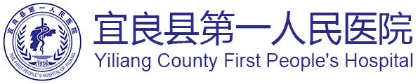 宜良县第一人民医院