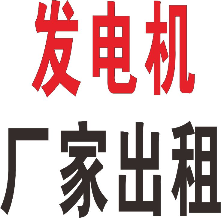 昆明柴油发电机出租_发电机租赁_云南发海机电设备有限公司