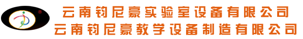 云南实验室设备_昆明实验室设备_云南钧尼豪实验室设备